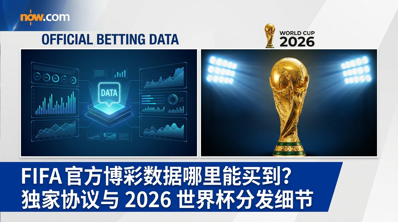 FIFA 官方博彩数据哪里能买到？独家协议与 2026 世界杯分发细节